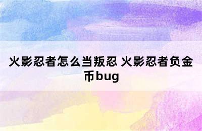 火影忍者怎么当叛忍 火影忍者负金币bug